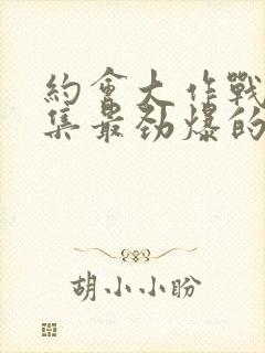 约会大作战哪一集最劲爆的