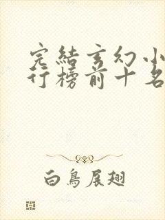 完结玄幻小说排行榜前十名巅峰之作