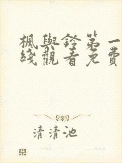 枫与铃第一季在线观看免费全集电视剧在哪看