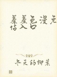 羞羞色漫免费网站入口