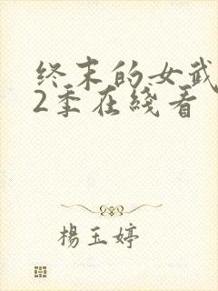 终末的女武神第2季在线看