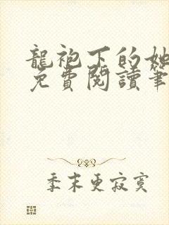 龙袍下的她全文免费阅读笔趣阁最新章节