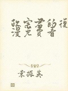 政宗君的复仇动漫免费看封面