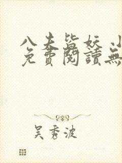 八夫皆妖 小说免费阅读无弹窗