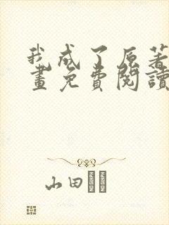 我成了原著中漫画免费阅读下拉式