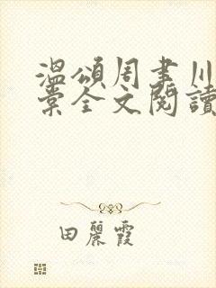 温颂周聿川沈明棠全文阅读