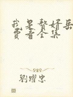 我是赘婿岳风免费看全集