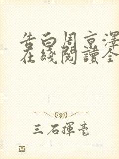 告白周京泽许随在线阅读全文免费