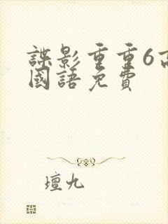 谍影重重6高清国语免费