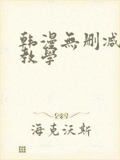 韩漫无删减秘密教学