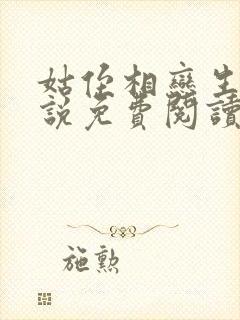 姑侄相恋生子小说免费阅读