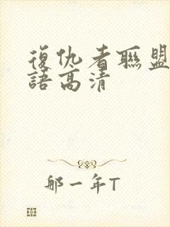 复仇者联盟2国语高清