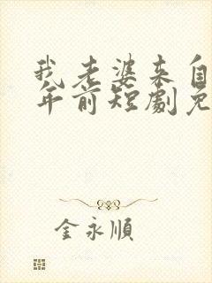 我老婆来自一千年前短剧免费观看