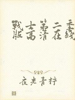 战士第二季完整版高清在线观看免费