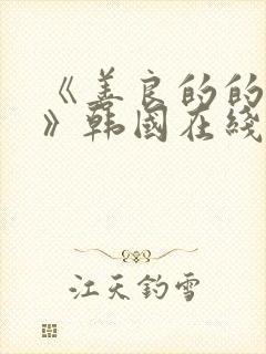 《善良的的嫂子》韩国在线观看