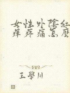 女性外阴红肿瘙痒疼痛怎么治疗