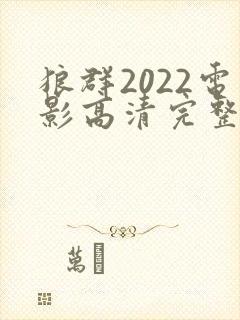 狼群2022电影高清完整版封面