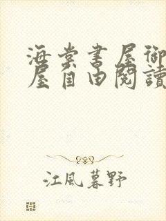 海棠书屋御宅书屋自由阅读什么看书屋