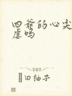 四爷的心尖宠妃虐吗