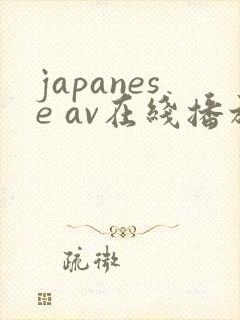 japanese av在线播放封面