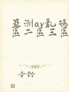 亚洲av乱码一区二区三区性色av