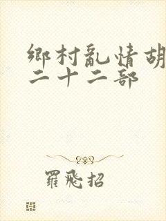 乡村乱情胡秀英二十二部