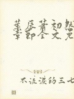 叶辰萧初然最新章节全文免费阅读