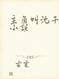 主角叫沈千秋的小说