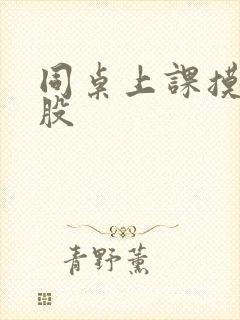 同桌上课摸我屁股