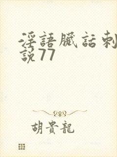 淫语脏话刺激小说77