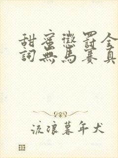 甜蜜惩罚全集台词无马赛真人封面