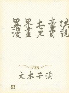 异界土豪供应商漫画免费观看下拉式六漫画