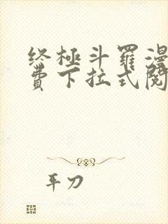 终极斗罗漫画免费下拉式阅读6漫画