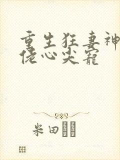 重生狂妻神秘大佬心尖宠