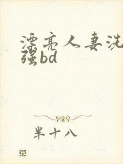 漂亮人妻洗澡被强bd封面