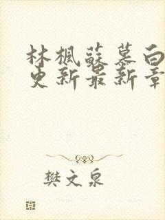 林枫苏慕白超前更新最新章节是什么内容