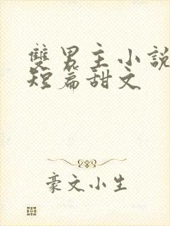 双男主小说推荐短篇甜文