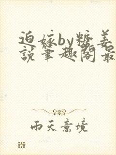 迫嫁by糖姜小说笔趣阁最新章节更新内