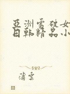 亚洲处破女av日韩精品小短人