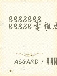 888888888888电视剧全集免费观看封面