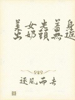 美女光着身子露出奶头无遮挡