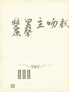 双男主吻戏泰剧原声