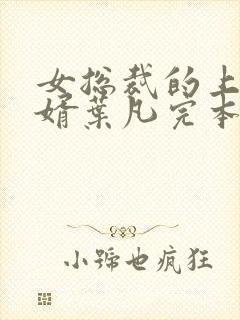 女总裁的上门女婿叶凡完本免费阅读