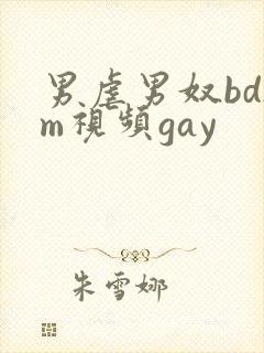 男虐男奴bdsm视频gay封面