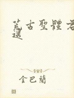 荒古圣体 君逍遥