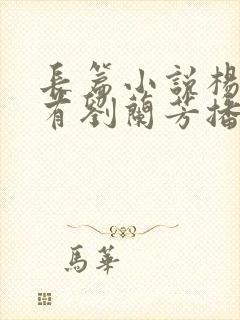 长篇小说杨家将有刘兰芳播讲