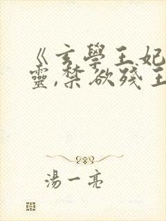 《玄学王妃算卦灵,禁欲残王宠上瘾