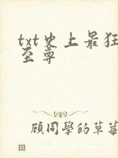 txt史上最狂至尊