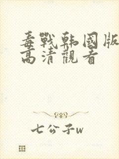 毒战韩国版在线高清观看