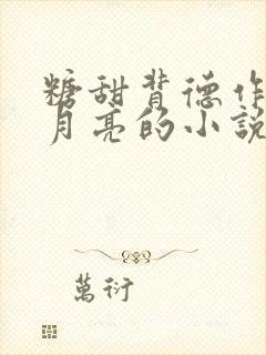 糖甜背德作者甜月亮的小说封面